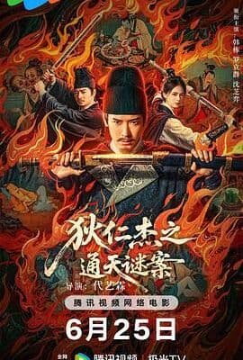 狄仁杰之通天谜案