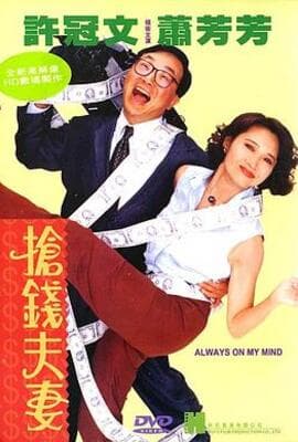 抢钱夫妻