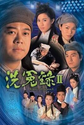 洗冤录2粤语版