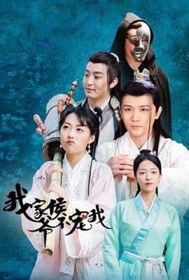 我家侯爷不宠我