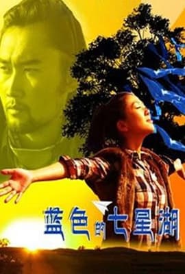 蓝色的七星湖