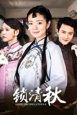 锁清秋