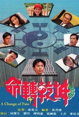 命转乾坤（粤语版）
