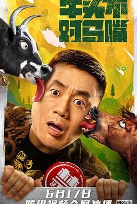 牛头不对马嘴