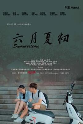 六月夏初