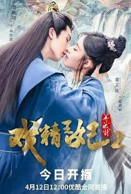 戏精王妃养成计 第二季