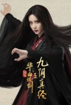 华山论剑之九阴真经