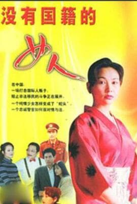 没有国籍的女人
