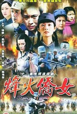烽火侨女