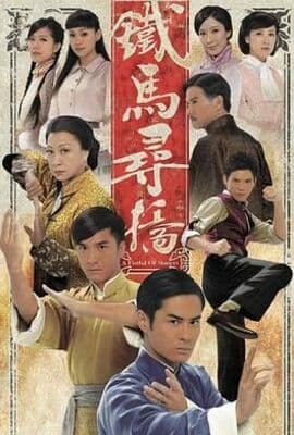 铁马寻桥普通话版