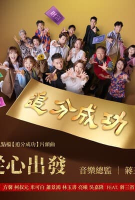 追分成功