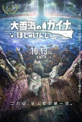 大雪海的凯纳 星球的信者