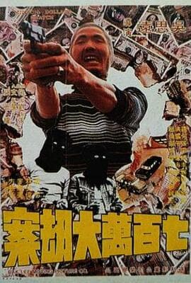 七百万元大劫案
