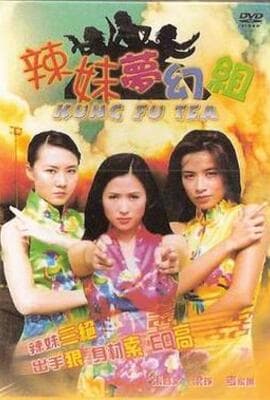 辣妹梦幻组