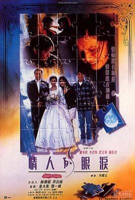 情人的眼泪