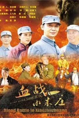 血战小朱庄