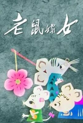 老鼠嫁女
