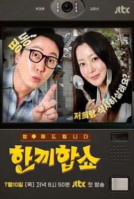 合吃一顿饭Show