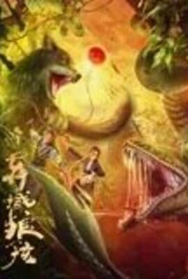 异域狼孩