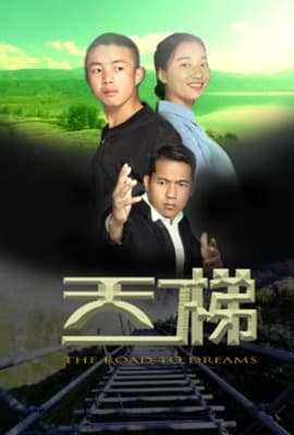 天梯