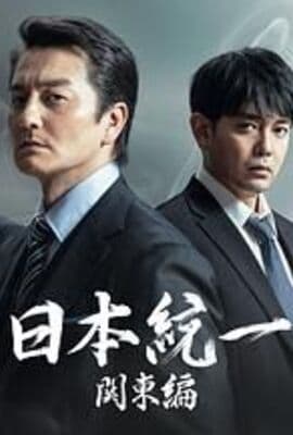 日本统一 关东篇