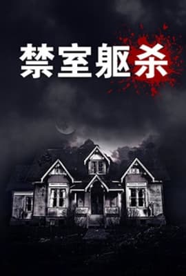 禁室躯杀