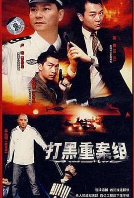 打黑重案组