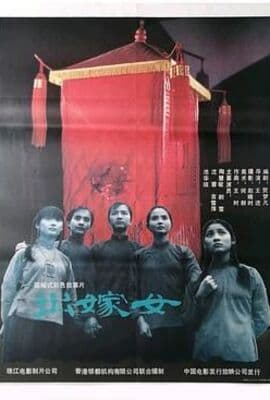 出嫁女