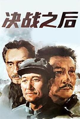 决战之后 下部