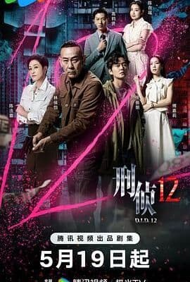 刑侦12-普通话版