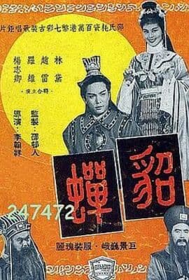 貂蝉1958