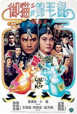 御猫三戏锦毛鼠（国语版）