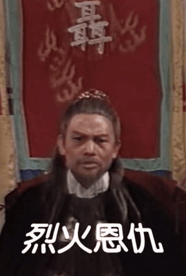 烈火恩仇
