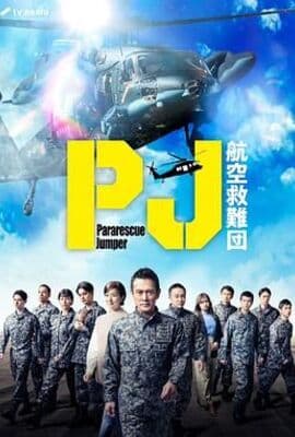 PJ 航空救难团