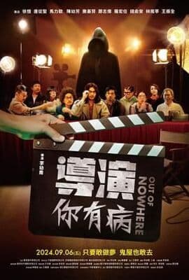 导演你有病