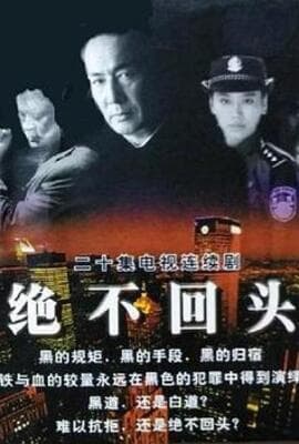 绝不回头
