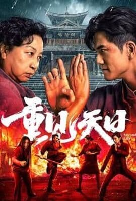 重见天日