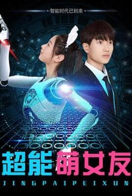 超能萌女友