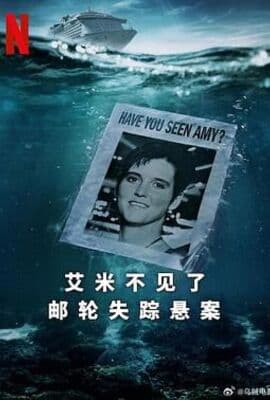 艾米不见了: 邮轮失踪悬案