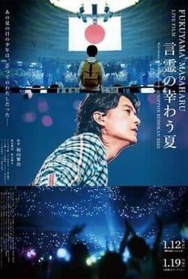 福山雅治LIVE电影 言灵之幸夏
