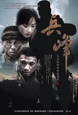兵峰