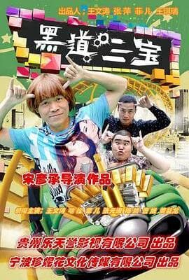 黑道三宝