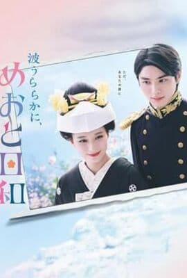 波光和煦 夫妻良辰
