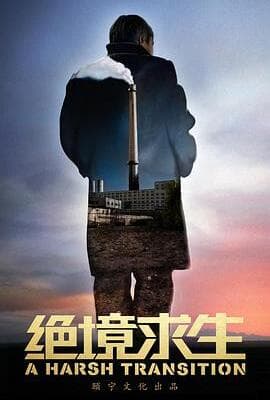 绝境求生