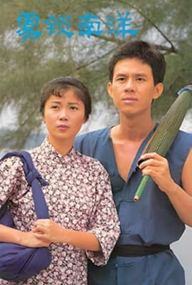 雾锁南洋之天长地久