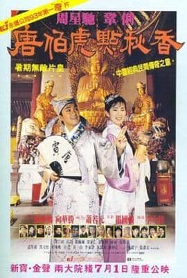 唐伯虎点秋香 （普通话版）
