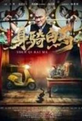 身骑白马