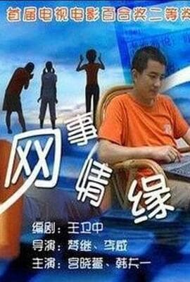 网事情缘