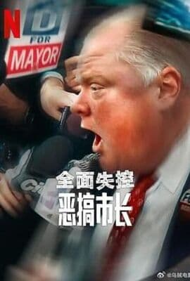 全面失控：恶搞市长 第一季