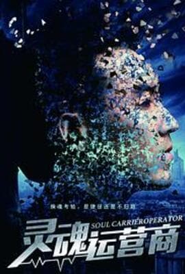 灵魂运营商